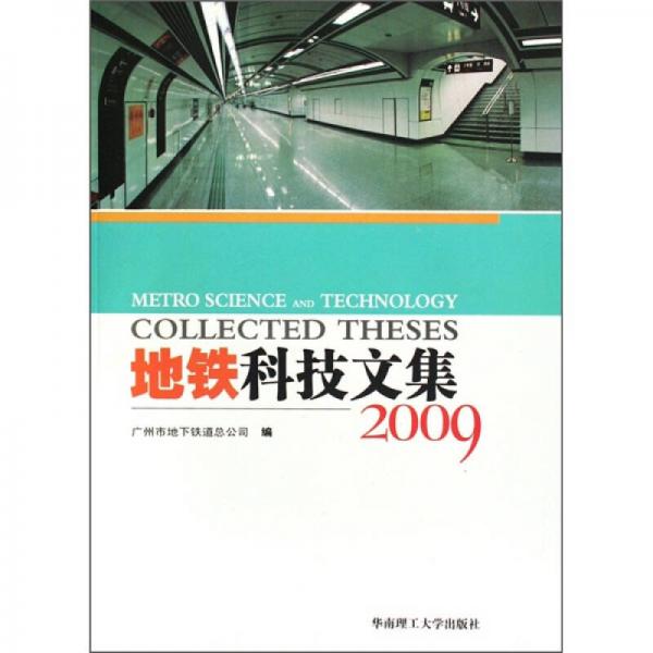 地鐵科技文集（2009）