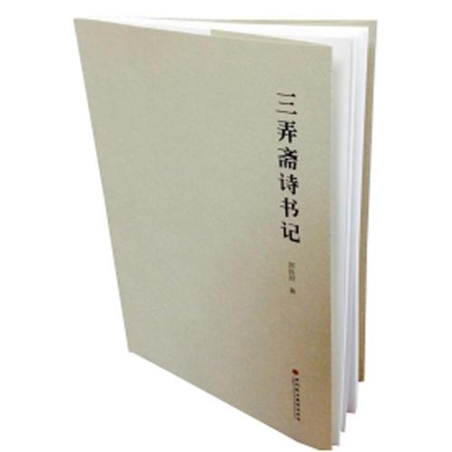 三弄齋詩(shī)書(shū)記