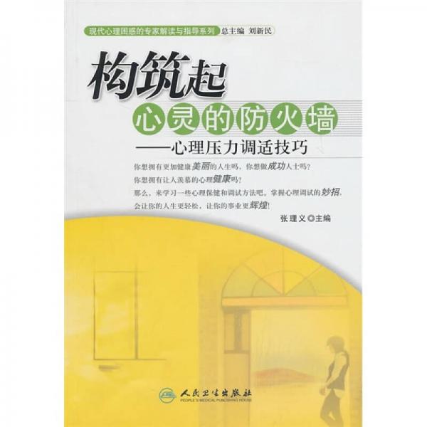 现代心理困惑的专家解读与指导系列·构筑起心灵的防火墙·心理压力调适技巧