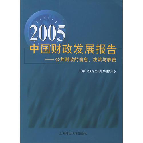 2005中国财政发展报告：公共财政的信息、决策与职责