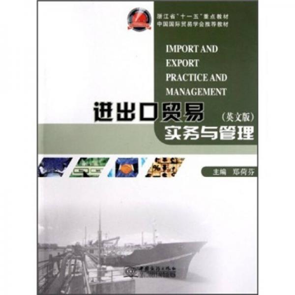 浙江省“十一五”重點教材：進出口貿(mào)易實務(wù)與管理（英文版）