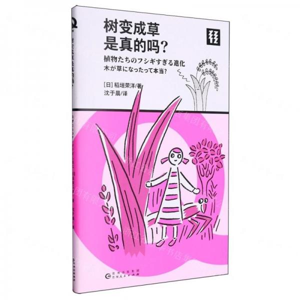 樹變成草是真的嗎
