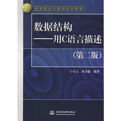數(shù)據(jù)結(jié)構(gòu)——用C語言描述（第二版）