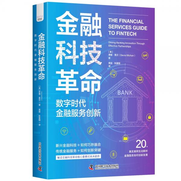 金融科技革命：数字时代金融服务创新