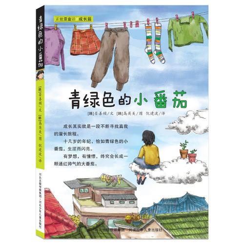 青綠色的小番茄（成長(zhǎng)篇）——正能量童話