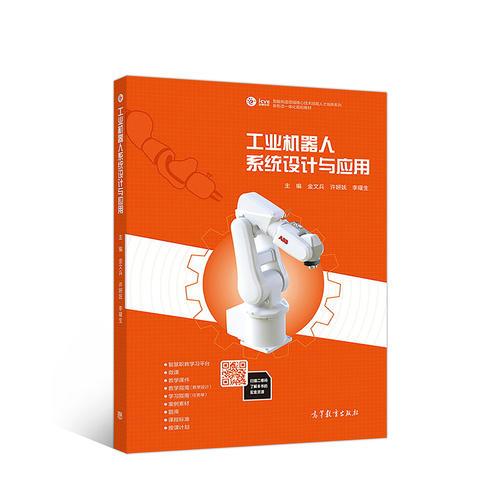 工業(yè)機(jī)器人系統(tǒng)設(shè)計(jì)與應(yīng)用