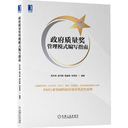 政府質(zhì)量獎管理模式編寫指南