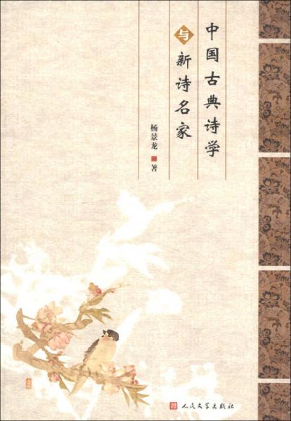 中国古典诗学与新诗名家