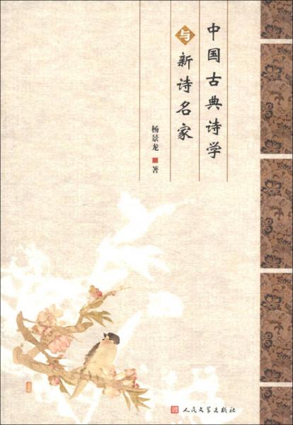 中國古典詩學(xué)與新詩名家
