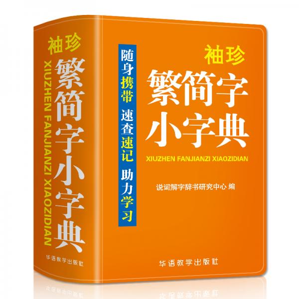 袖珍繁简字小字典(软皮精装双色版)品牌辞书，易查易用，随身携带，速查速记，助力学习