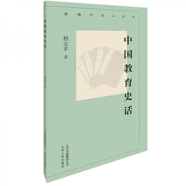 新編歷史小叢書中國教育史話
