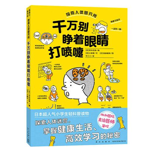 千萬(wàn)別睜著眼睛打噴嚏（驚奇人體研究所系列，全面認(rèn)識(shí)我們的身體，養(yǎng)成健康的生活習(xí)慣）