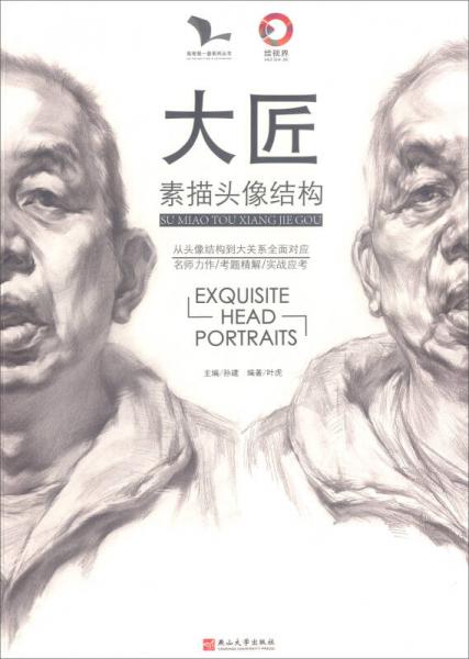 大匠：素描头像结构/我有我一套系列丛书