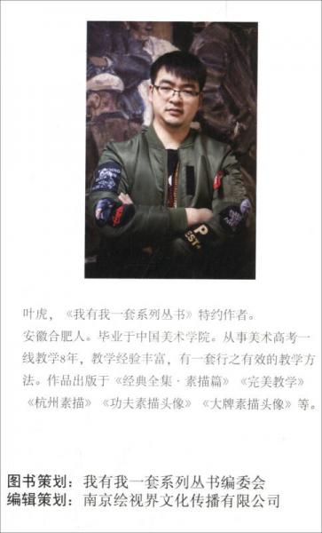 大匠：素描头像结构/我有我一套系列丛书
