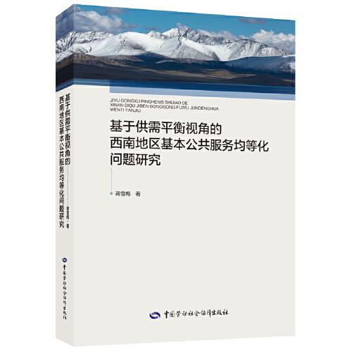 基于供需平衡視角的西南地區(qū)基本公共服務(wù)均等化問題研究