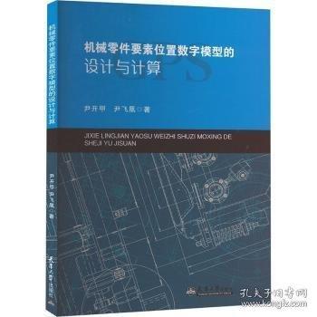 機械零件要素位置數(shù)字模型的設(shè)計與計算