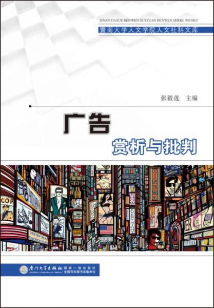 广告赏析与批判/暨南大学人文学院人文社科文库