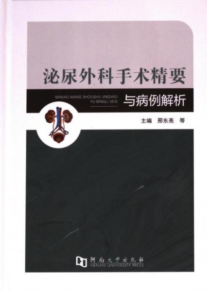 泌尿外科手術(shù)精要與病例解析(精)