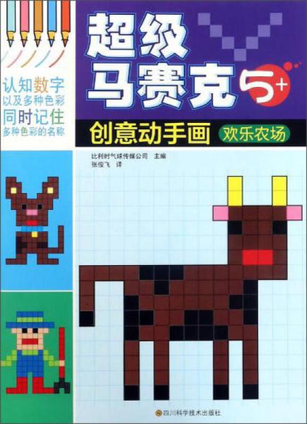 歡樂農(nóng)場(chǎng)（5+）/超級(jí)馬賽克創(chuàng)意動(dòng)手畫