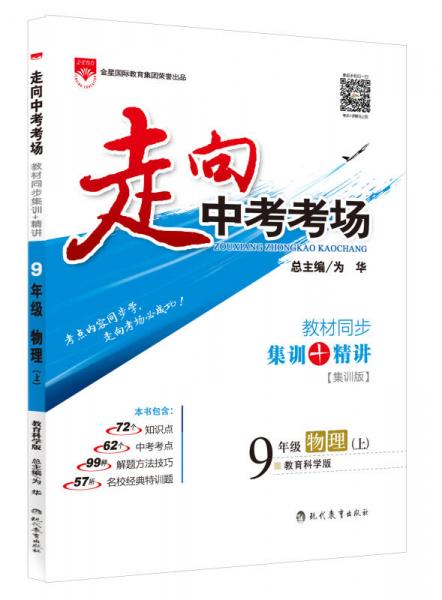 走向中考考场·九年级物理上(教育科学版 2015秋)