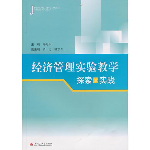 經(jīng)濟(jì)管理實(shí)驗(yàn)教學(xué)探索與實(shí)踐