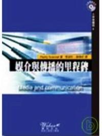 媒介與傳播里程碑 