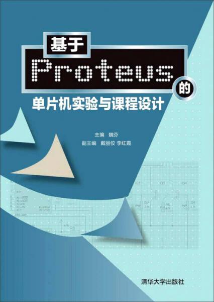 基于Proteus的單片機實驗與課程設(shè)計