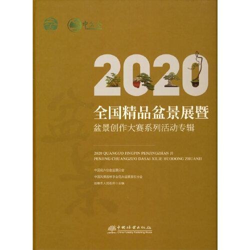 2020全國精品盆景展暨盆景創(chuàng)作大賽系列活動專輯(精)