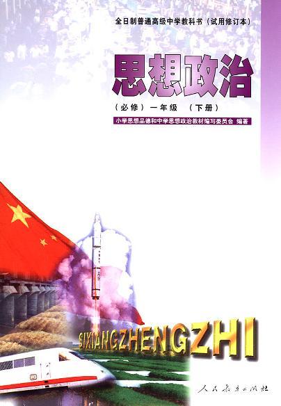 全日制普通高級中學(xué)教科書（試用修訂本）思想政治（必修）一年級（下冊）