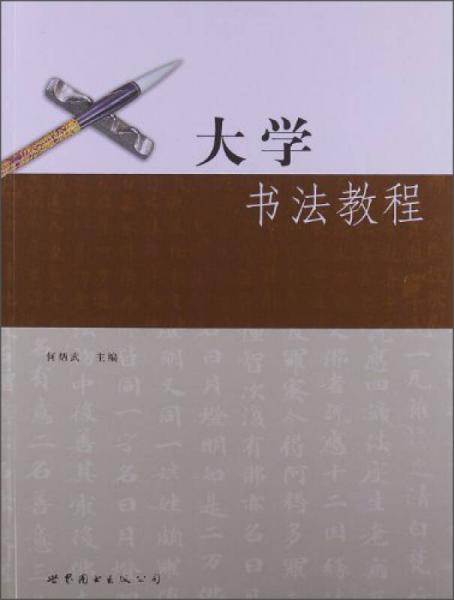 大学书法教程/中国出版集团“十二五”规划教材