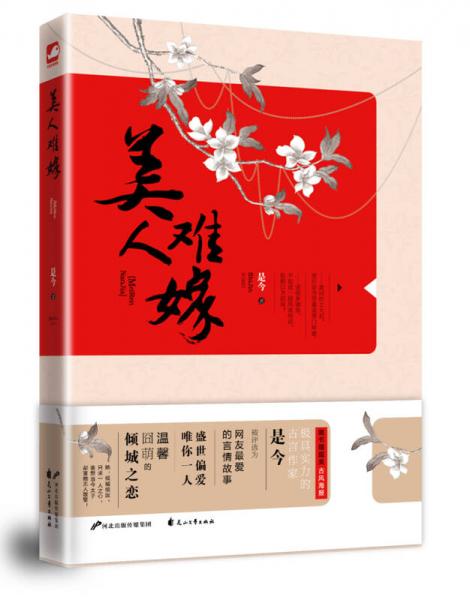 美人難嫁