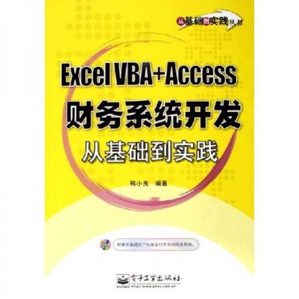 Excel VBA+Access财务系统开发从基础到实践