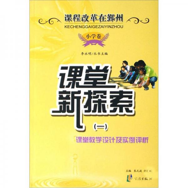 課程改革在鄞州（小學(xué)卷）（套裝共4冊）