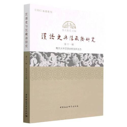 漢語史與漢藏語研究(第11輯)