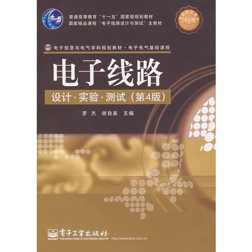 電子線路設(shè)計(jì)·實(shí)驗(yàn)·測試