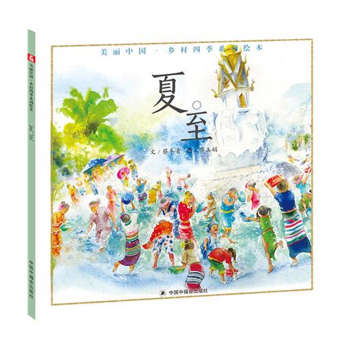 中國原創(chuàng)繪本 夏。至