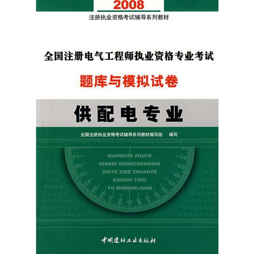 全国注册电气工程师执业资格专业考试题库与模拟试卷.供配电专业:2007年建材版