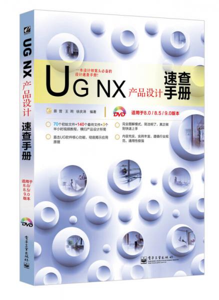 UG NX产品设计速查手册（适用于8.0/8.5/9.0版本）