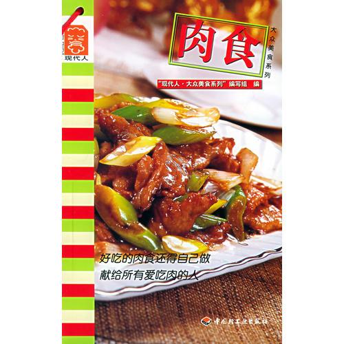 肉食——現(xiàn)代人·大眾美食列