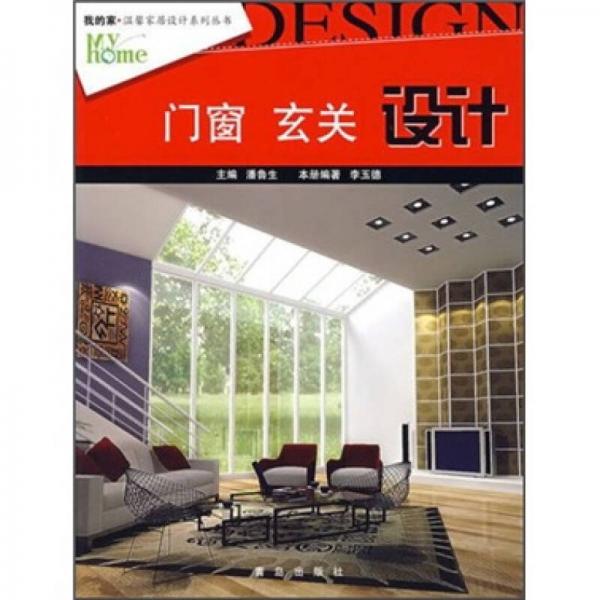 我的家·溫馨家居設(shè)計叢書：門窗、玄關(guān)設(shè)計（第4版）