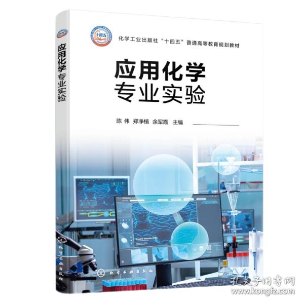应用化学专业实验（陈伟）