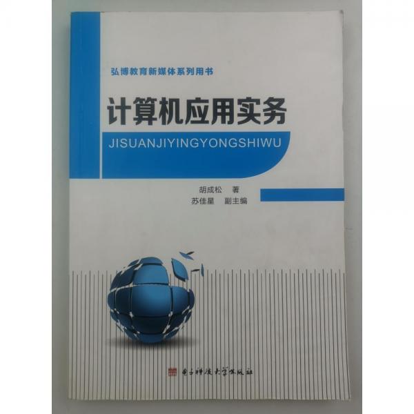 計(jì)算機(jī)應(yīng)用實(shí)務(wù) 胡成松著 電子科技大學(xué)出版社 9787564751432