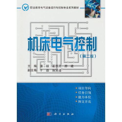 機床電氣控制（第二版）