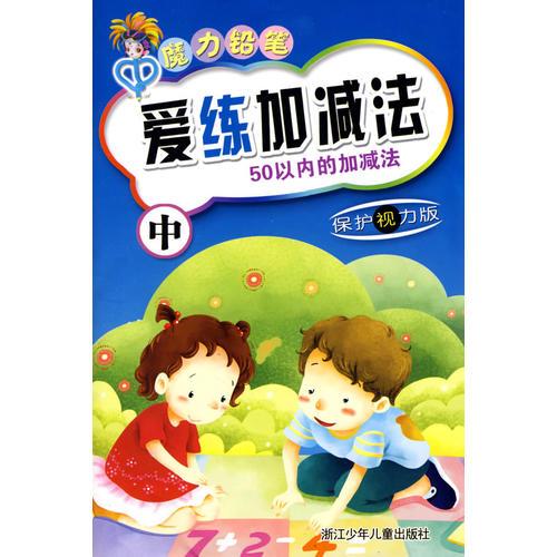魔力鉛筆：愛練加減法（中）
