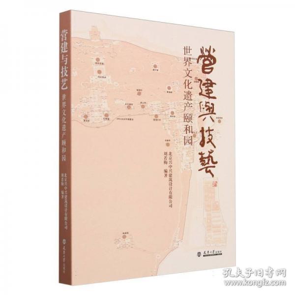 營建與技藝 世界文化遺產(chǎn)頤和園