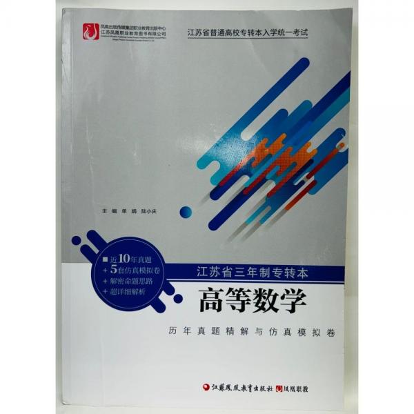 江蘇省三年制專轉(zhuǎn)本 高等數(shù)學(xué)