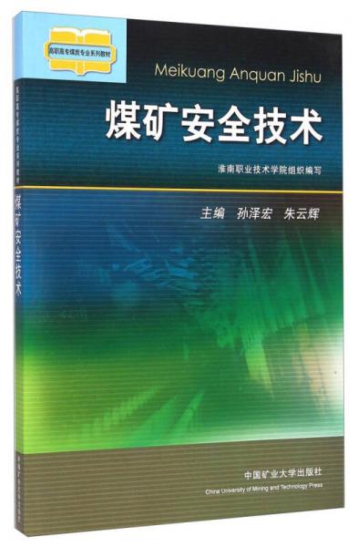 煤礦安全技術/高職高專煤炭專業(yè)系列教材