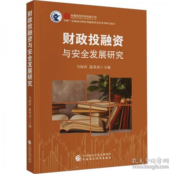 投融資與安全發(fā)展研究 經(jīng)濟(jì)理論、法規(guī)