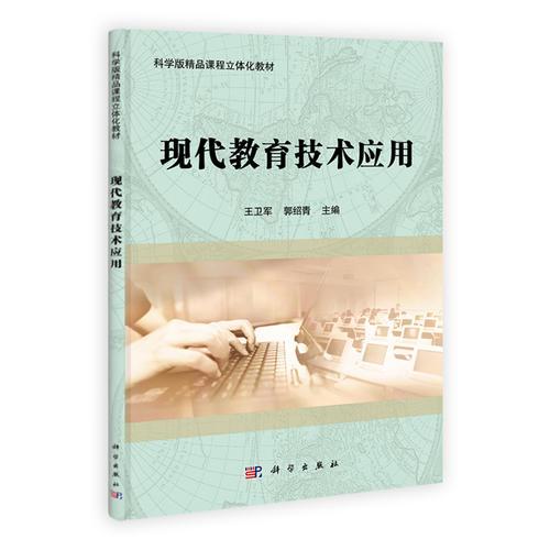 現(xiàn)代教育技術應用