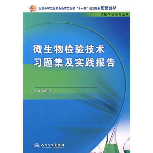 微生物检验技术习题集及实践报告（中职检验配教）